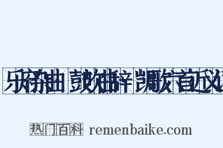 乐府杂曲·鼓吹曲辞·凯歌六首近义词是什么意思的图片